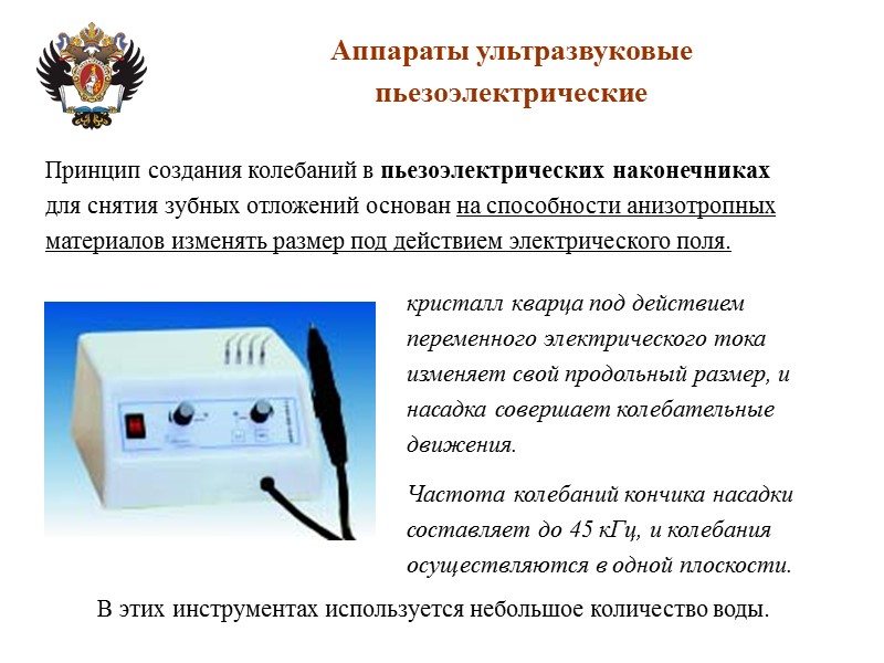 Аппараты ультразвуковые пьезоэлектрические Принцип создания колебаний в пьезоэлектрических наконечниках для снятия зубных отложений основан